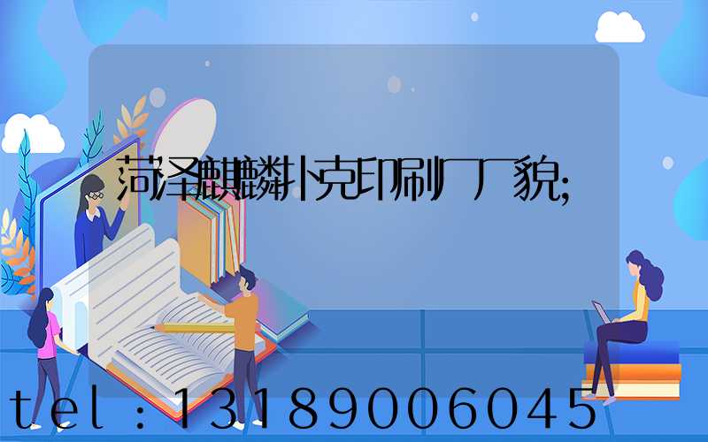 菏泽麒麟扑克印刷厂厂貌