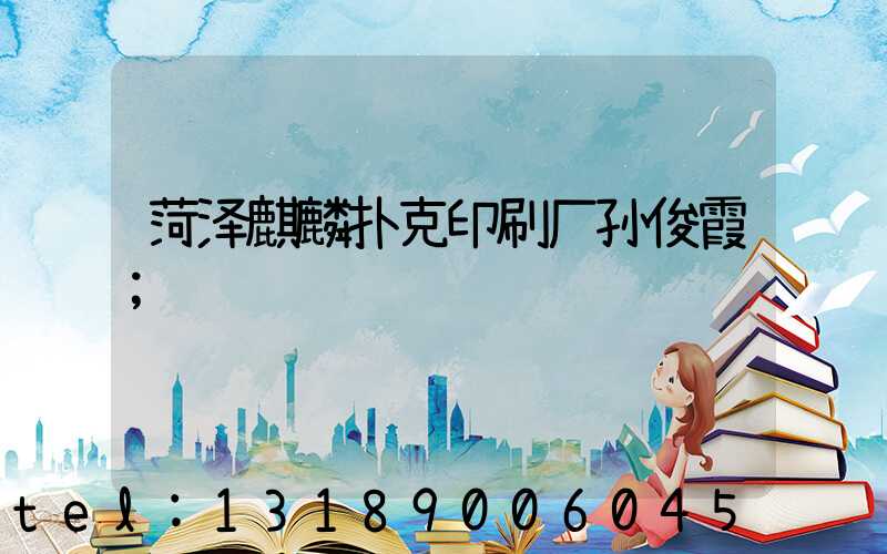 菏泽麒麟扑克印刷厂孙俊霞