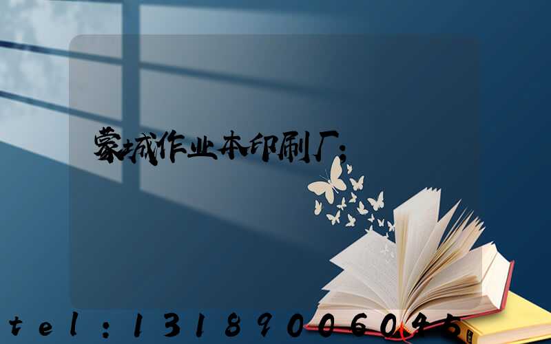 蒙城作业本印刷厂