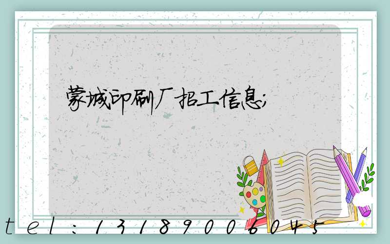 蒙城印刷厂招工信息
