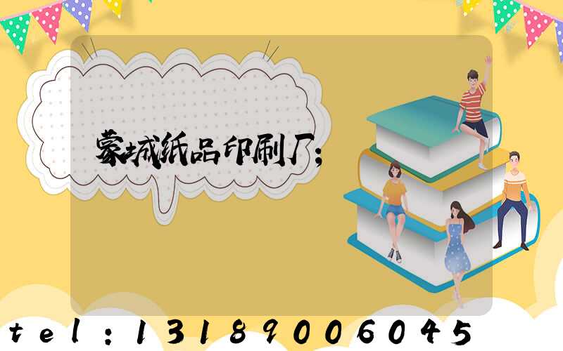 蒙城纸品印刷厂