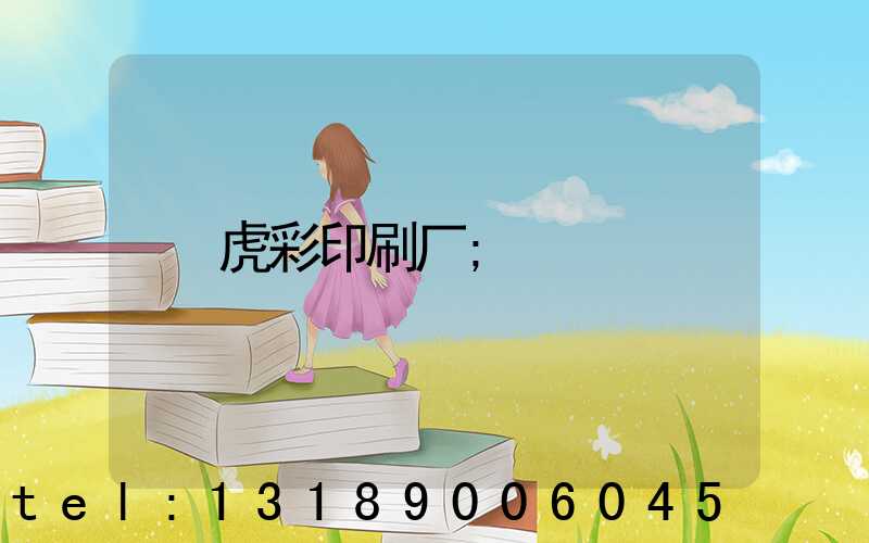 虎彩印刷厂