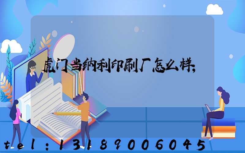 虎门当纳利印刷厂怎么样