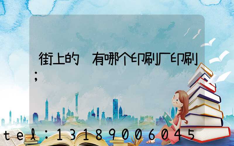 街上的马有哪个印刷厂印刷