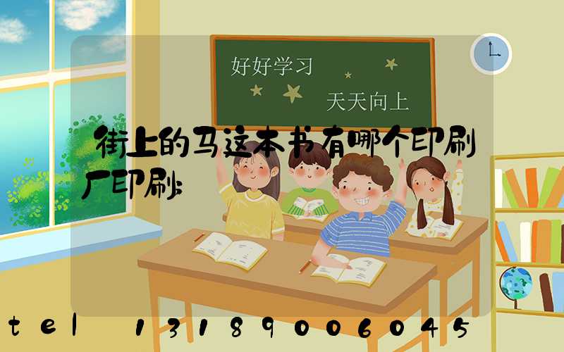 街上的马这本书有哪个印刷厂印刷