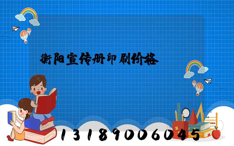衡阳宣传册印刷价格
