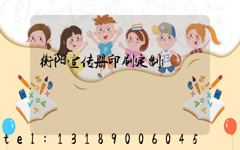 衡阳宣传册印刷定制
