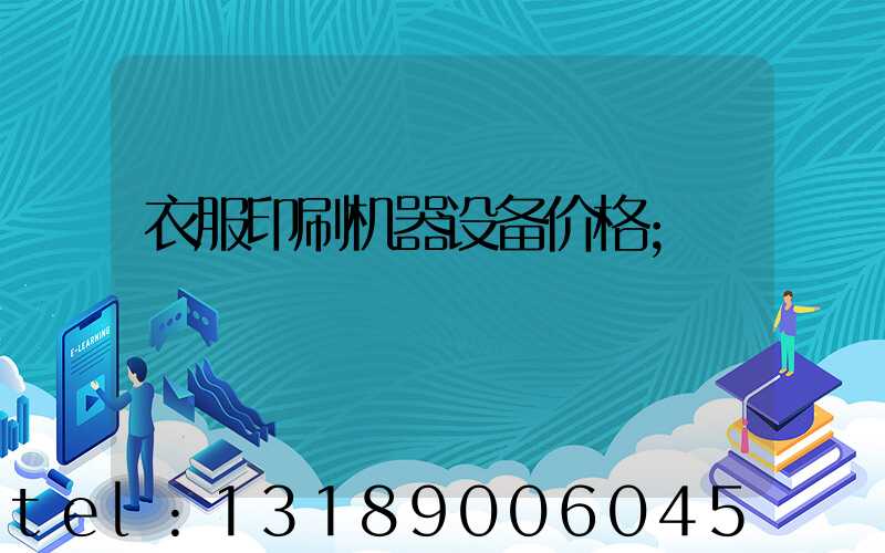 衣服印刷机器设备价格