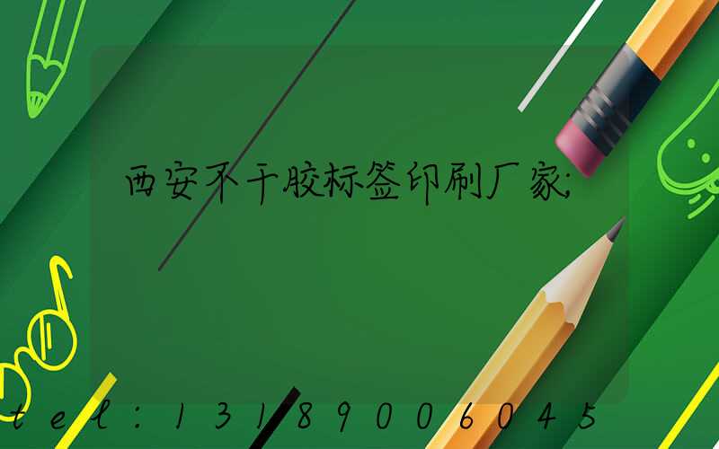 西安不干胶标签印刷厂家