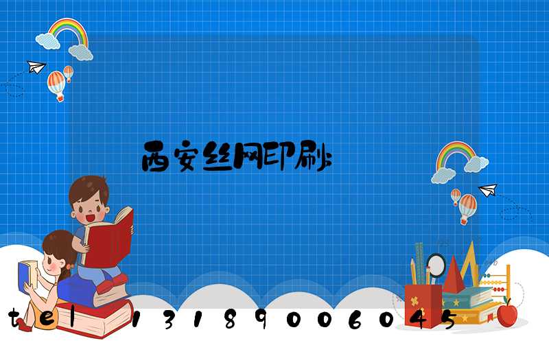 西安丝网印刷