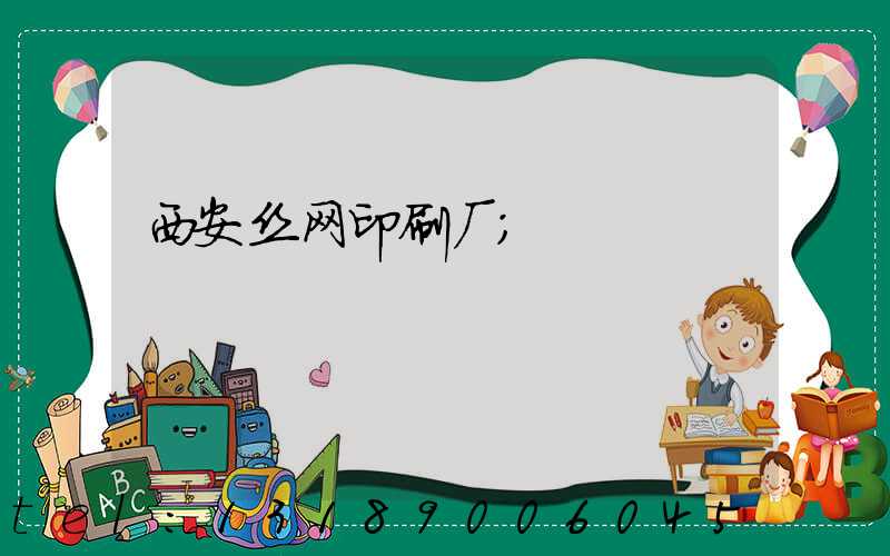 西安丝网印刷厂