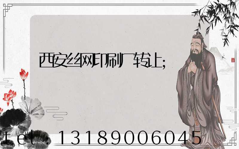 西安丝网印刷厂转让