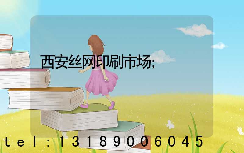西安丝网印刷市场