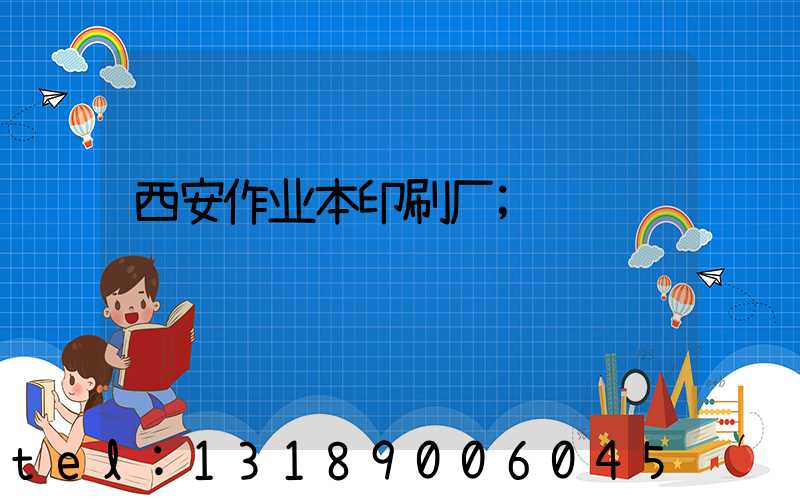 西安作业本印刷厂