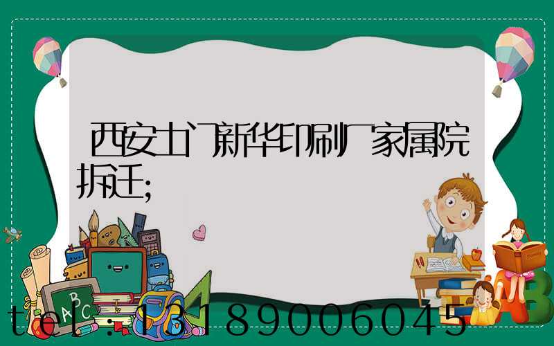 西安土门新华印刷厂家属院拆迁