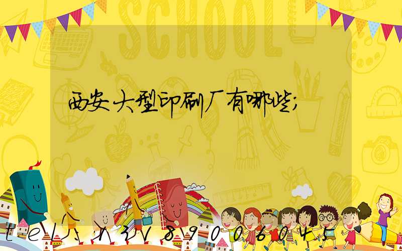 西安大型印刷厂有哪些