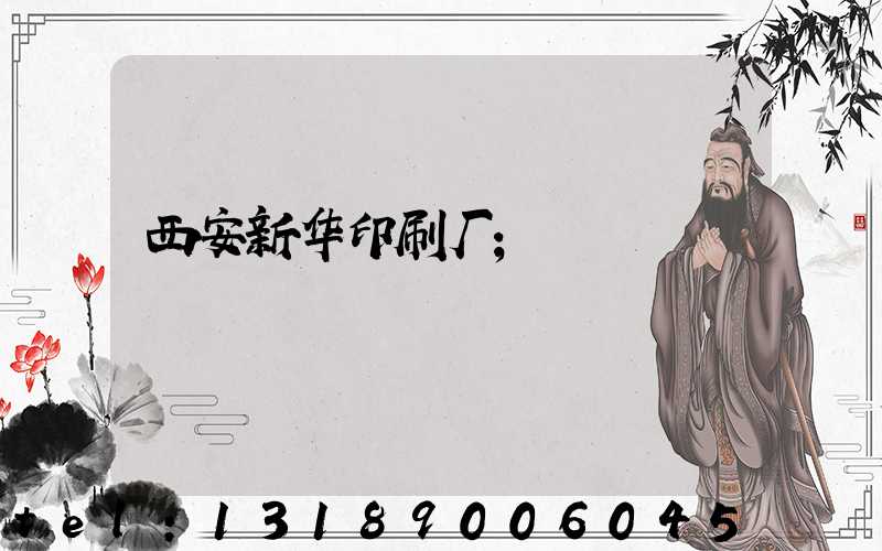 西安新华印刷厂