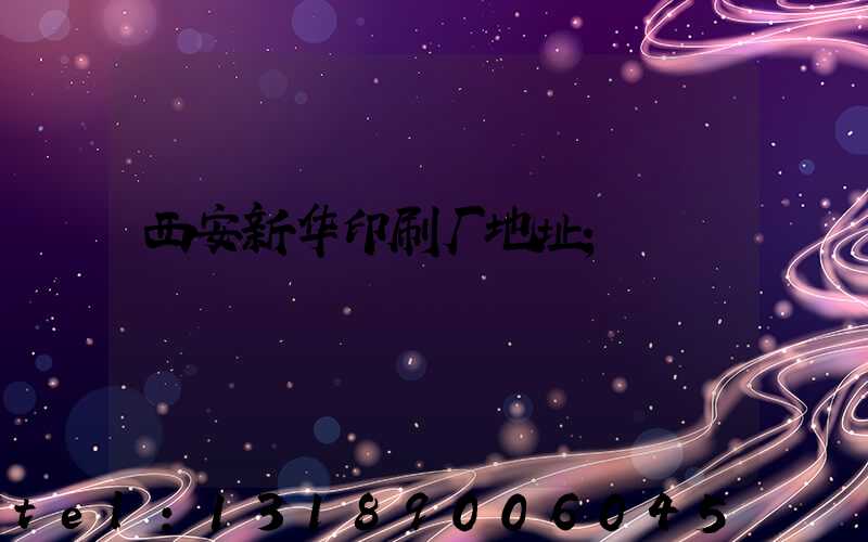 西安新华印刷厂地址