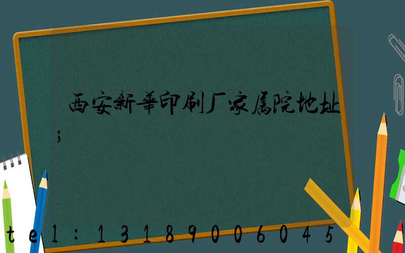 西安新华印刷厂家属院地址