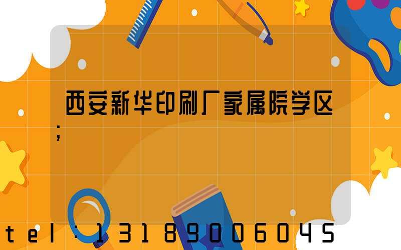 西安新华印刷厂家属院学区