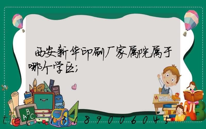 西安新华印刷厂家属院属于哪个学区