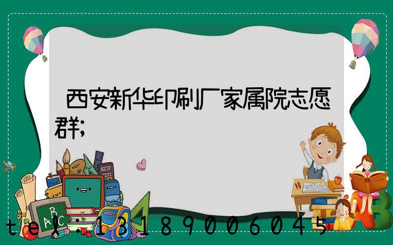 西安新华印刷厂家属院志愿群