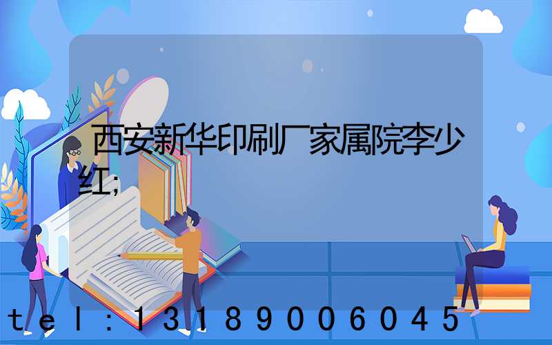 西安新华印刷厂家属院李少红