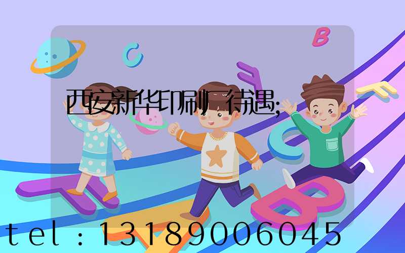 西安新华印刷厂待遇