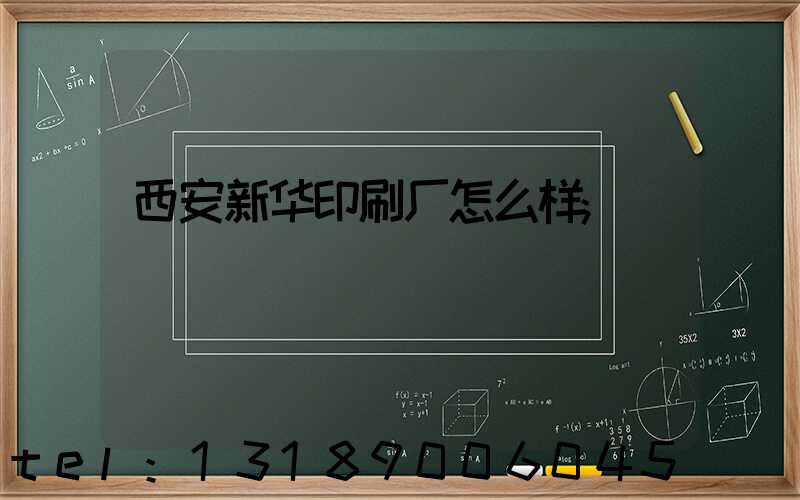 西安新华印刷厂怎么样