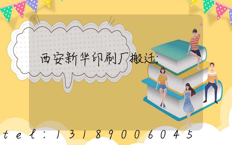 西安新华印刷厂搬迁