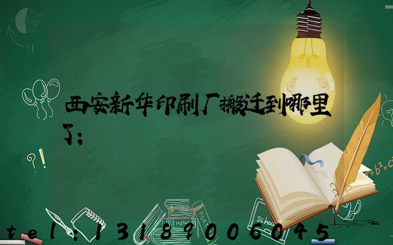 西安新华印刷厂搬迁到哪里了