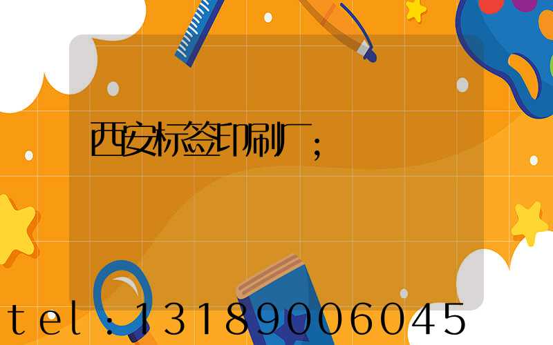 西安标签印刷厂