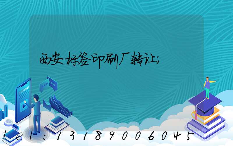 西安标签印刷厂转让
