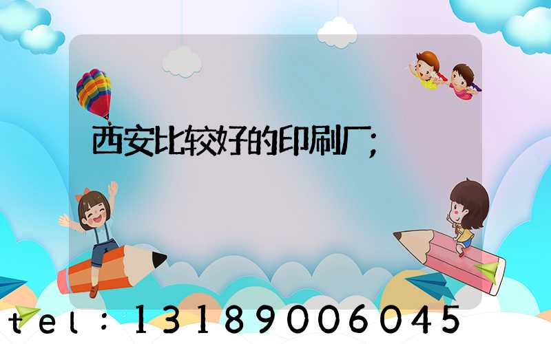 西安比较好的印刷厂