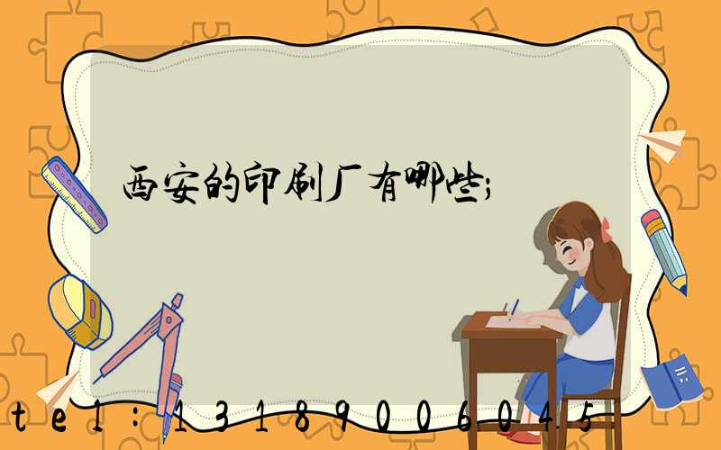 西安的印刷厂有哪些