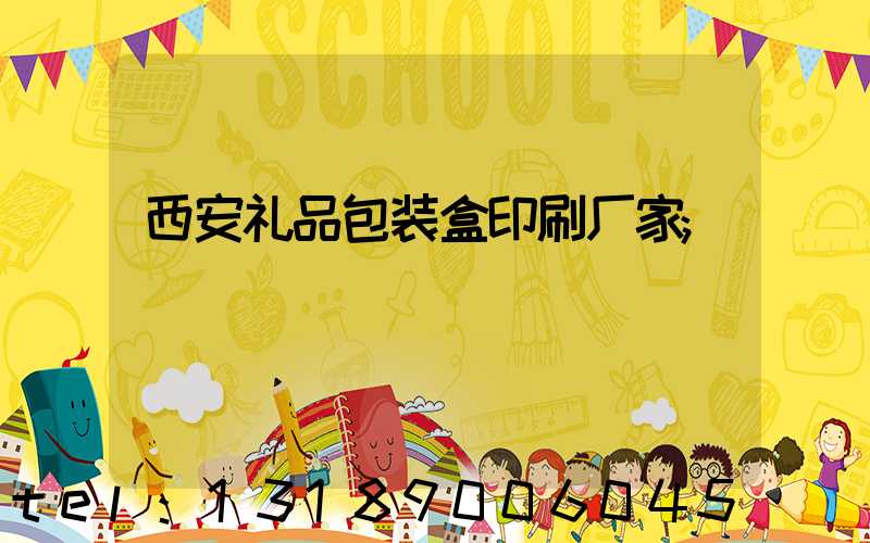 西安礼品包装盒印刷厂家