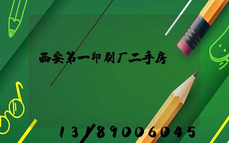 西安第一印刷厂二手房