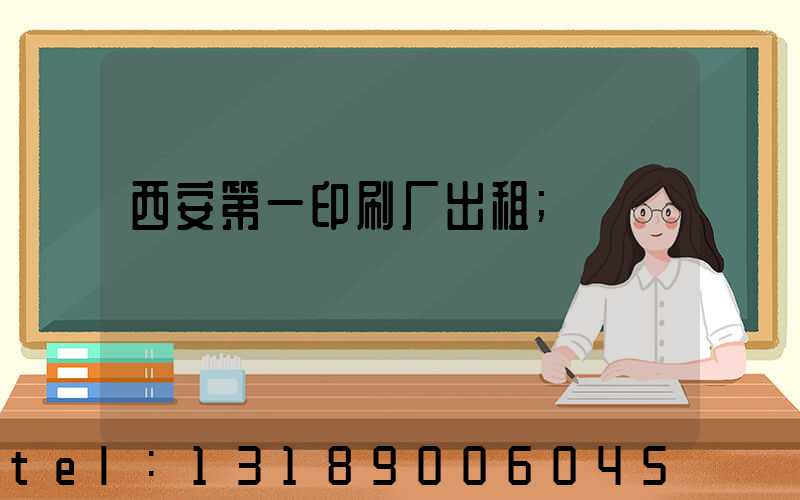 西安第一印刷厂出租