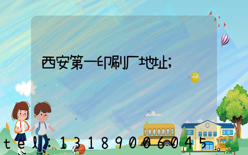 西安第一印刷厂地址