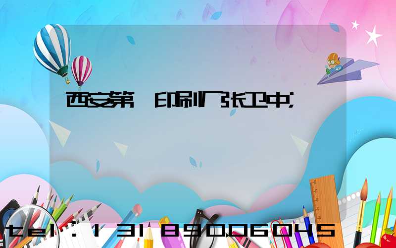 西安第一印刷厂张卫中