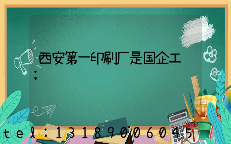 西安第一印刷厂是国企工资
