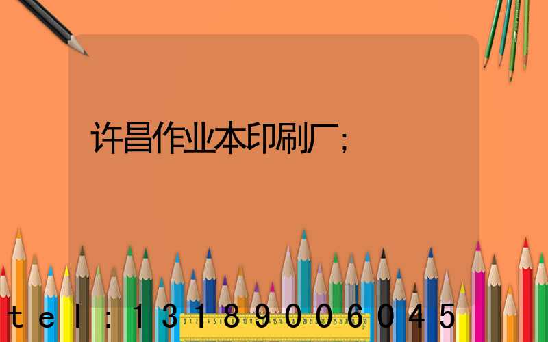 许昌作业本印刷厂