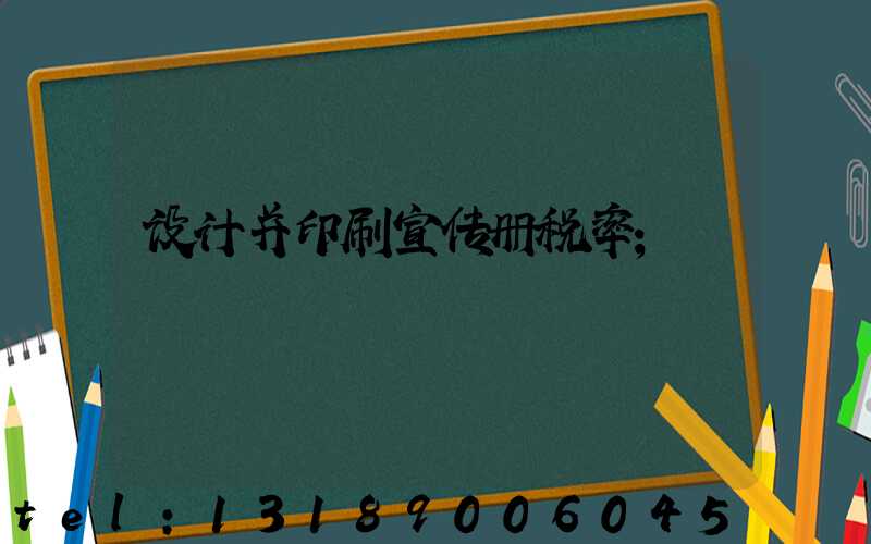 设计并印刷宣传册税率