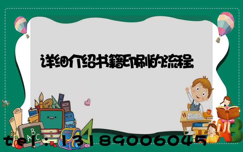详细介绍书籍印刷的流程