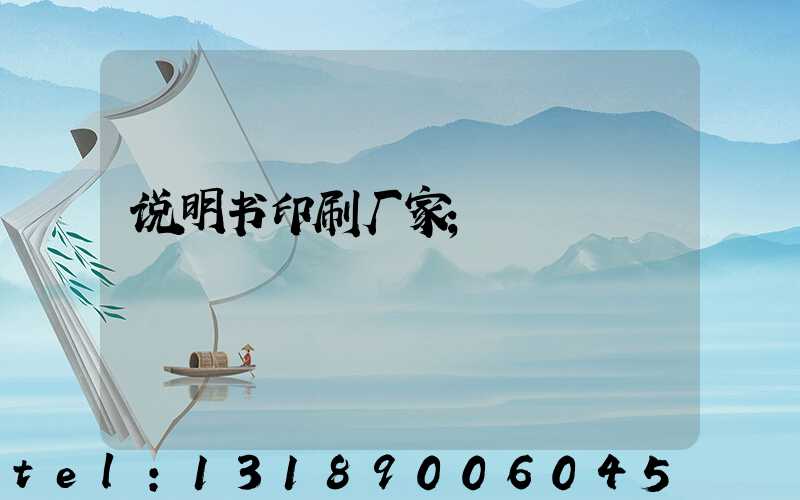 说明书印刷厂家
