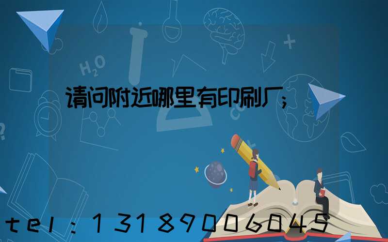 请问附近哪里有印刷厂