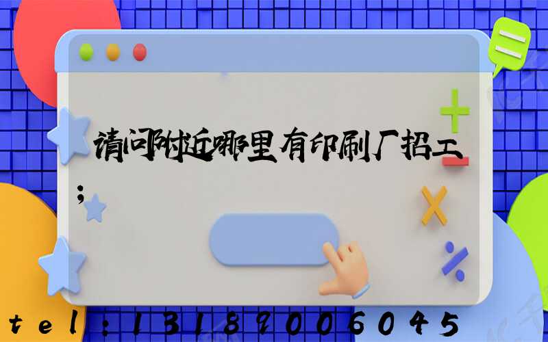 请问附近哪里有印刷厂招工