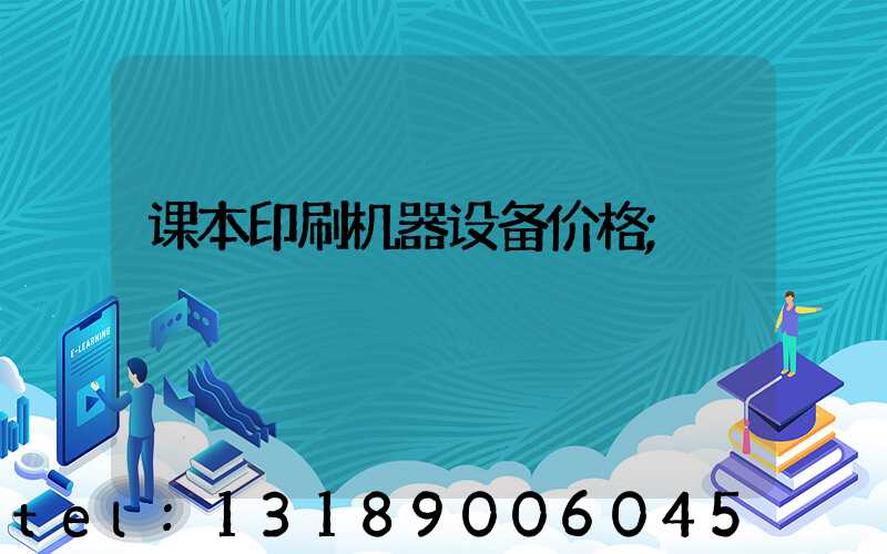 课本印刷机器设备价格