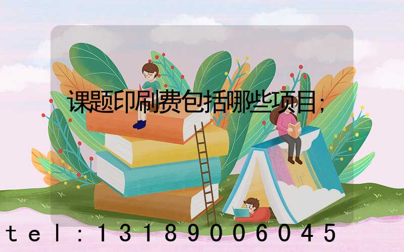 课题印刷费包括哪些项目