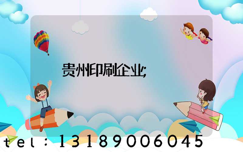 贵州印刷企业